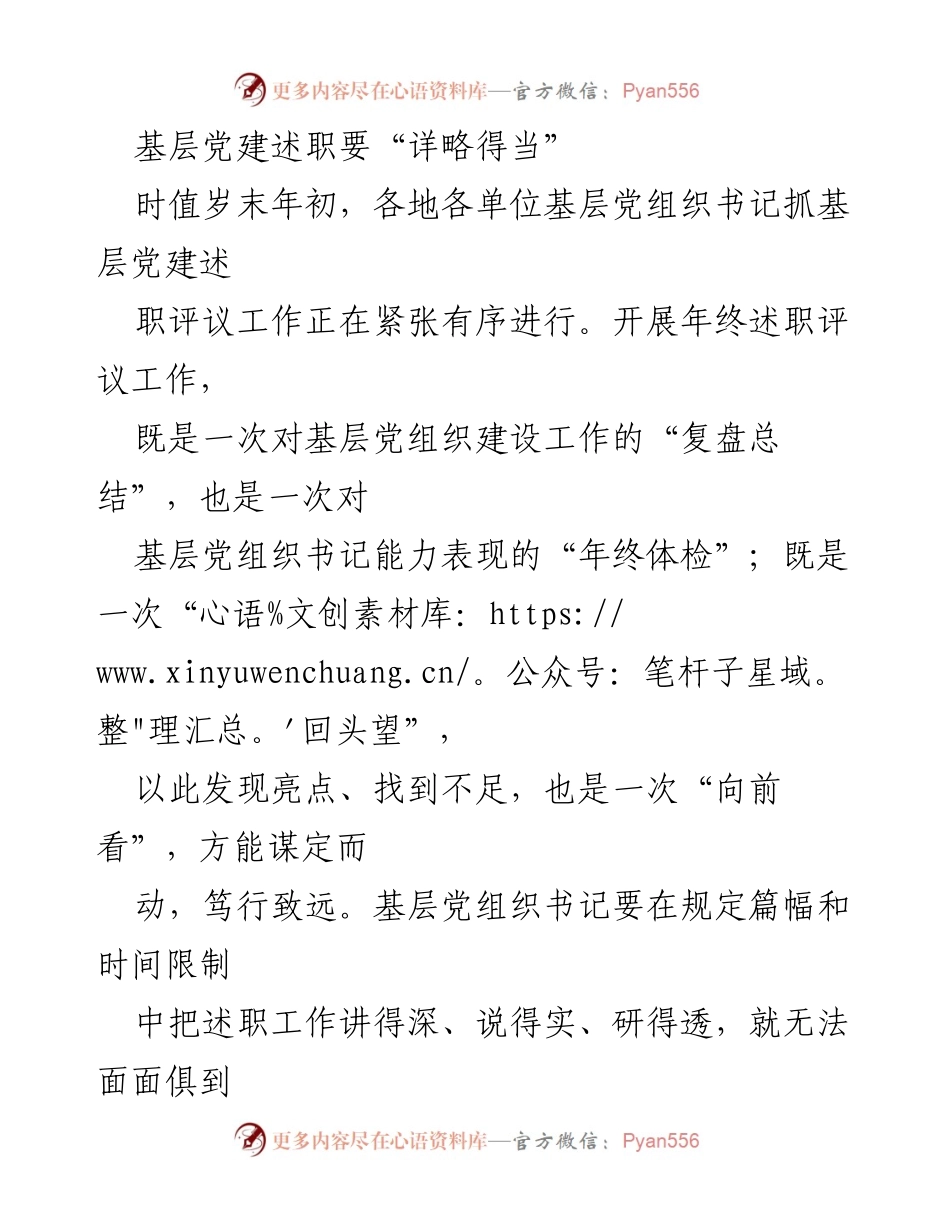 [发言] 年终述职评议 - 基层党建述职的“详略得当”策略.docx_第1页