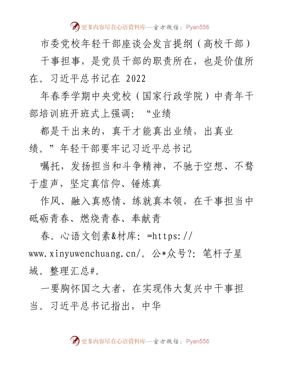 [发言] 市委党校年轻干部座谈会 - 年轻干部的担当与奉献精神.docx_第1页