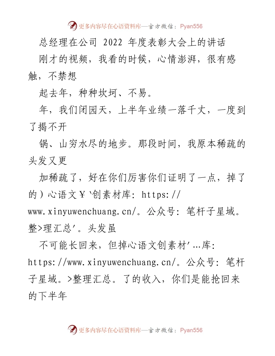 [发言] 年度表彰大会 - 总经理在2022年度表彰大会上的讲话：艰苦奋斗与创新求变的精神.docx_第1页