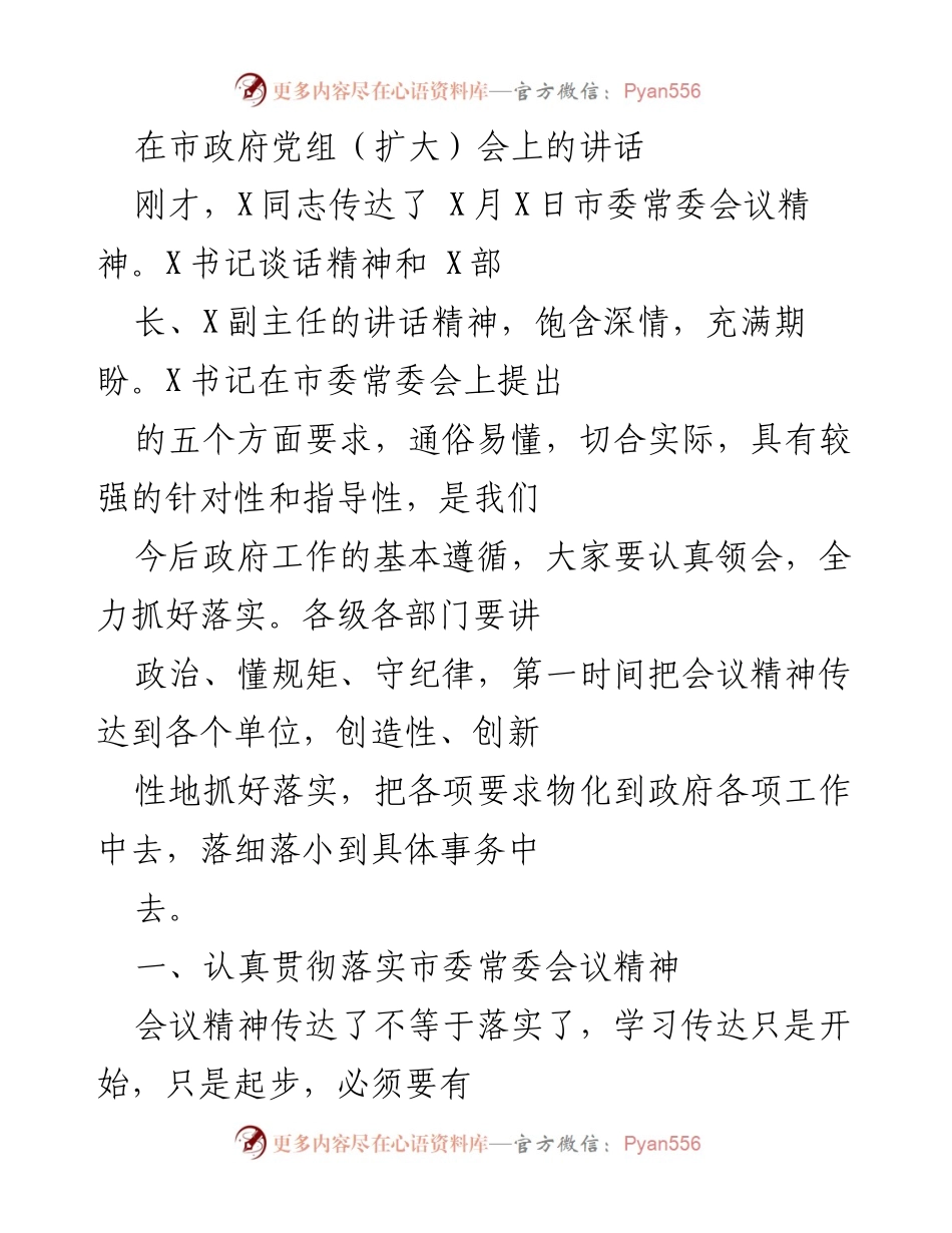 [发言] 市政府党组（扩大）会 - 深入贯彻市委常委会议精神，推动经济工作新突破.docx_第1页
