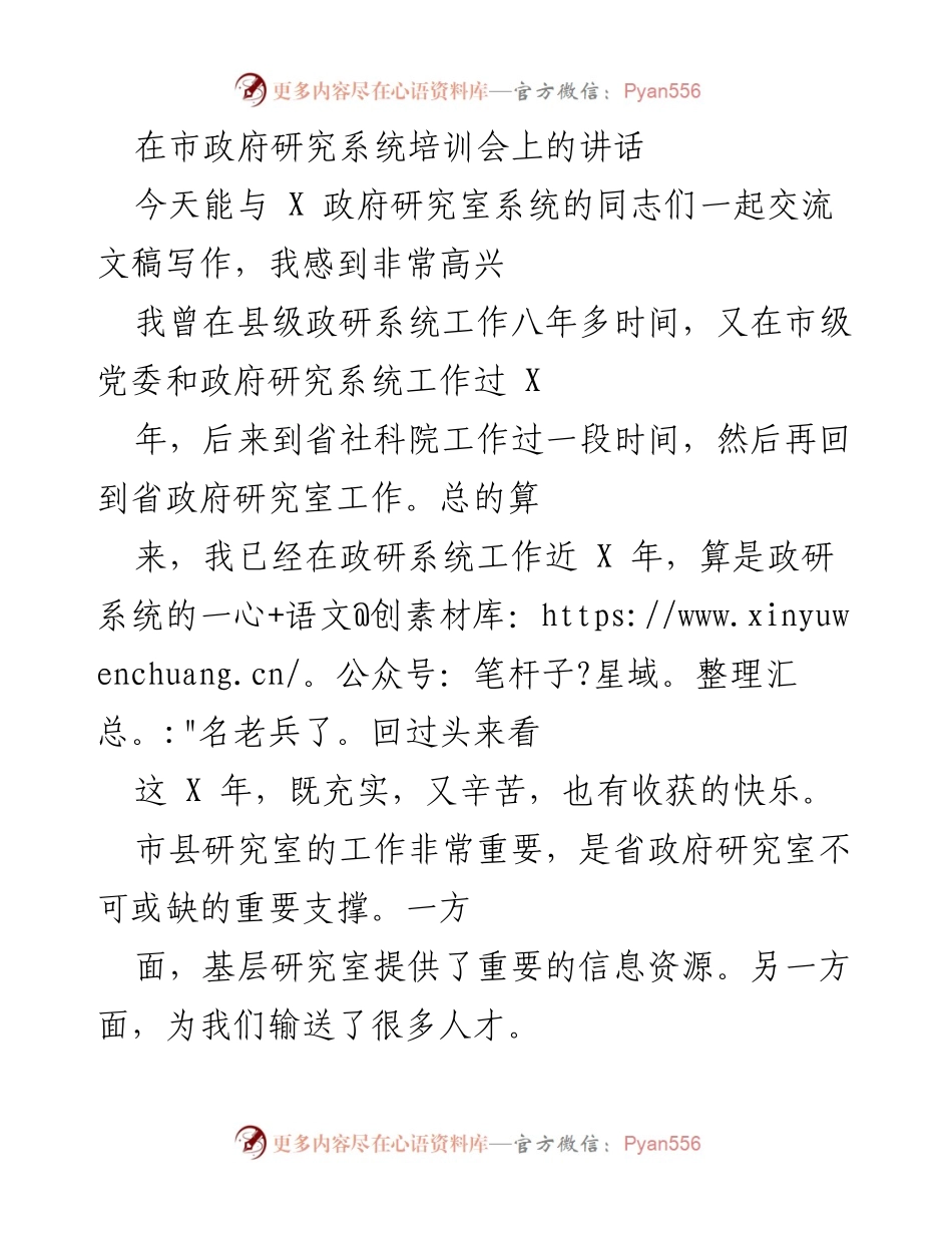 [发言] 市政府研究系统培训会 - 文稿写作的重要性与基层研究室的贡献.docx_第1页