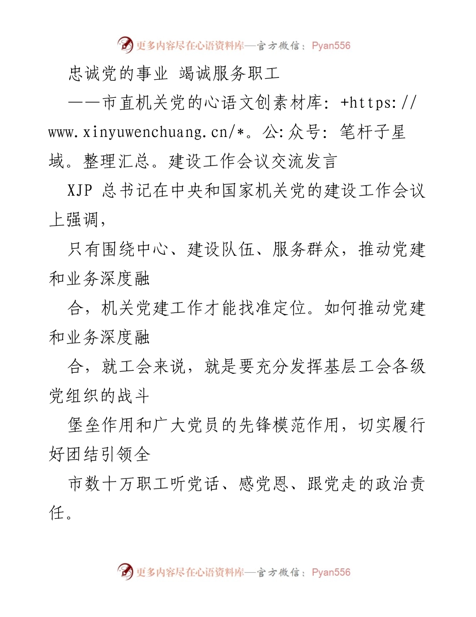 [发言] 市直机关党的建设工作会议 - 推动党建与工会服务深度融合的实践探索.docx_第1页