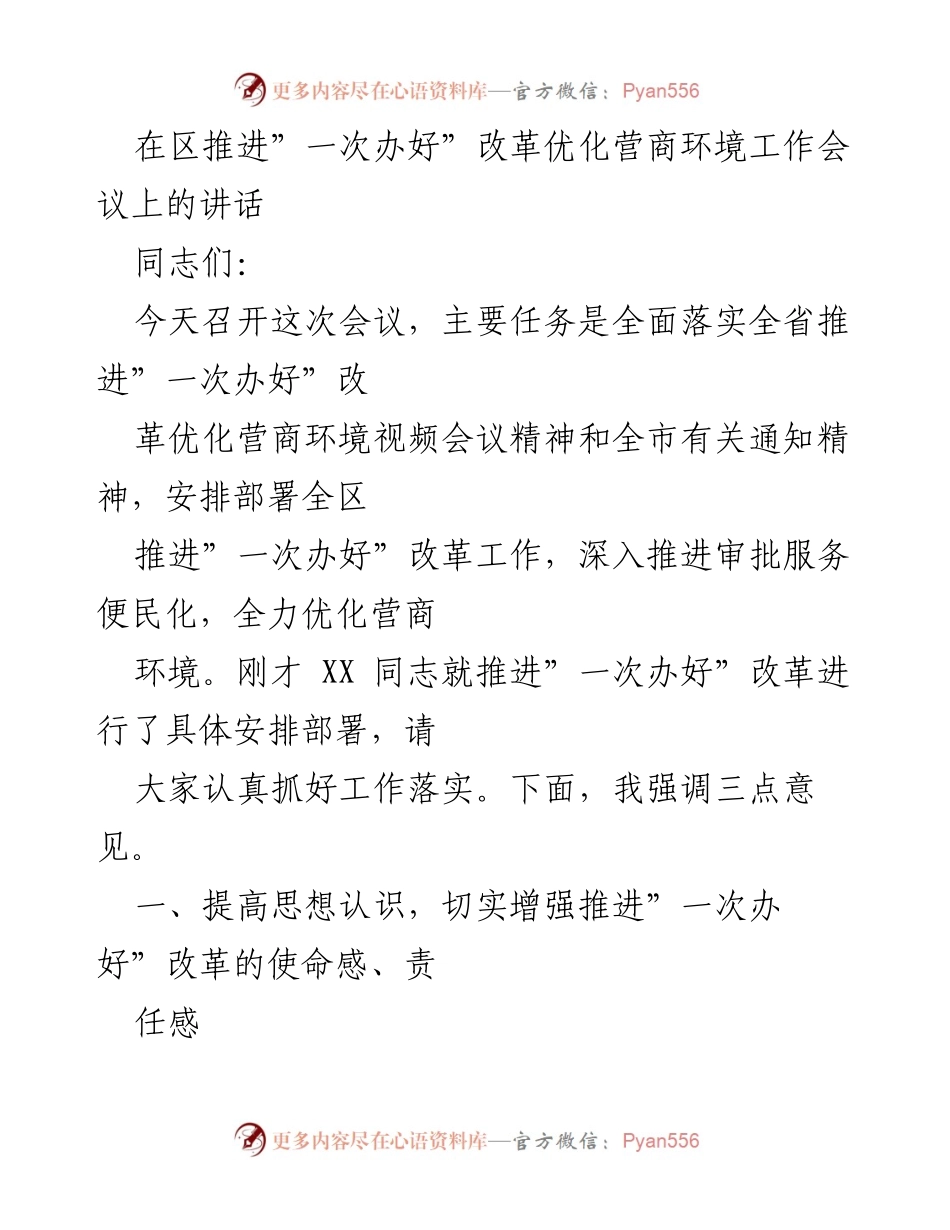 [发言] 工作会议 - 推进“一次办好”改革，优化营商环境的重要性与实施策略.docx_第1页