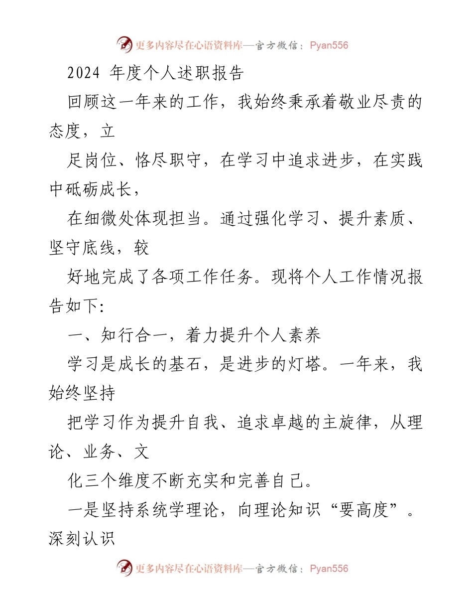 [发言] 年度总结 - 2024年度个人述职报告：提升素养与责任担当.docx_第1页
