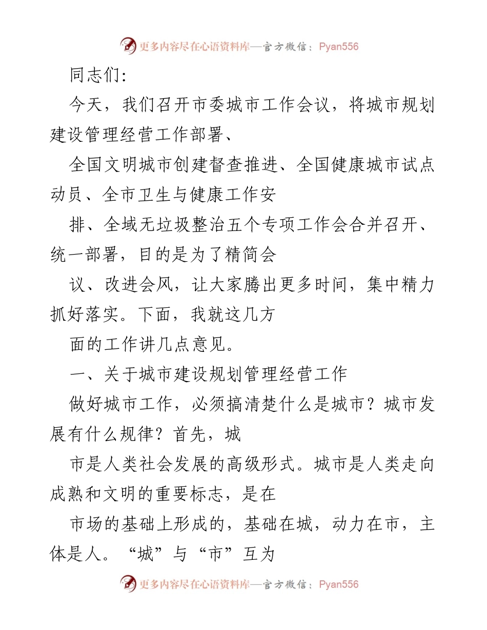 [发言] 市委城市工作会议 - 加强城市规划建设与管理，推动文明城市创建与健康城市发展.docx_第1页