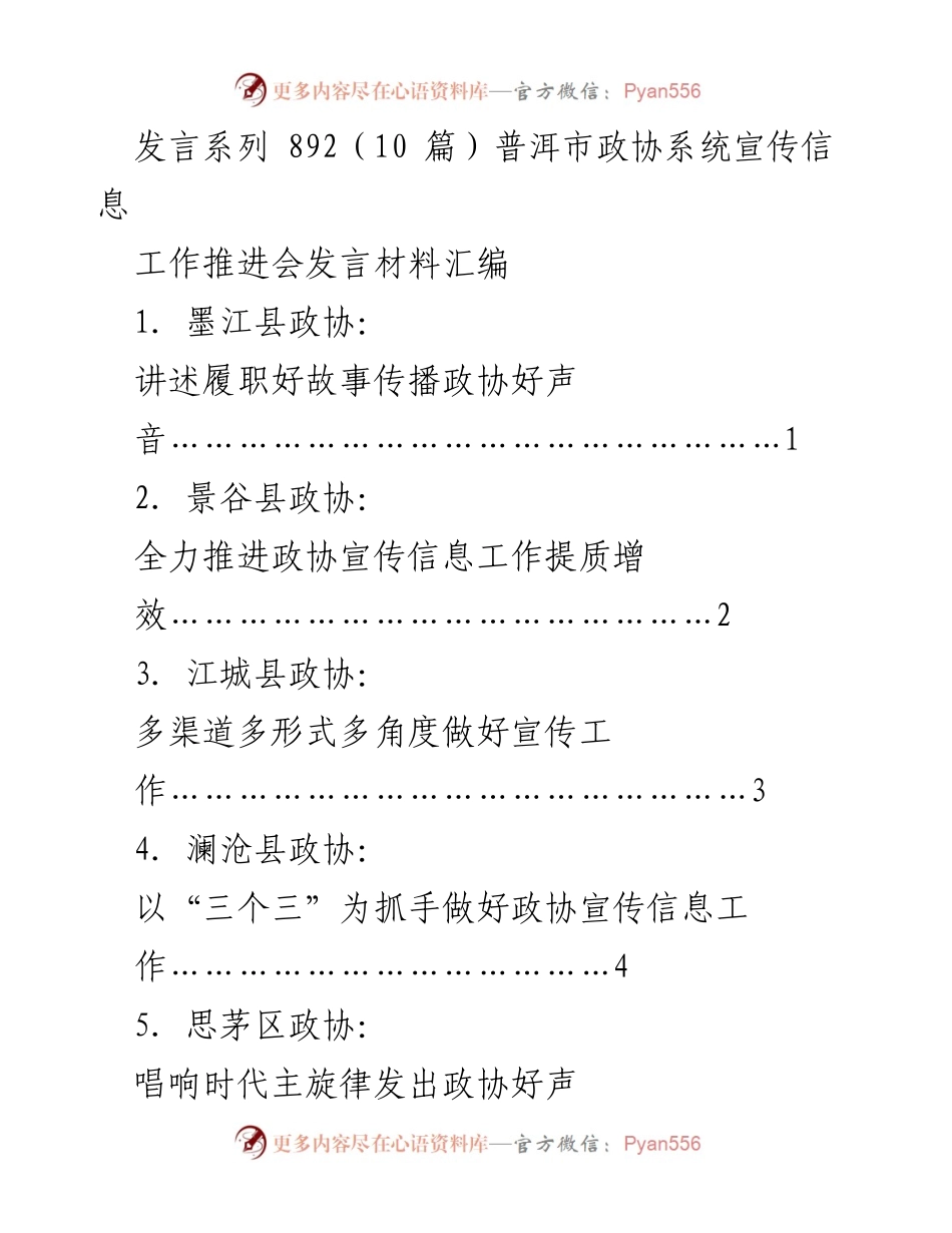 [发言] 工作推进会 - 普洱市政协系统宣传信息工作推进会发言材料汇编.docx_第1页