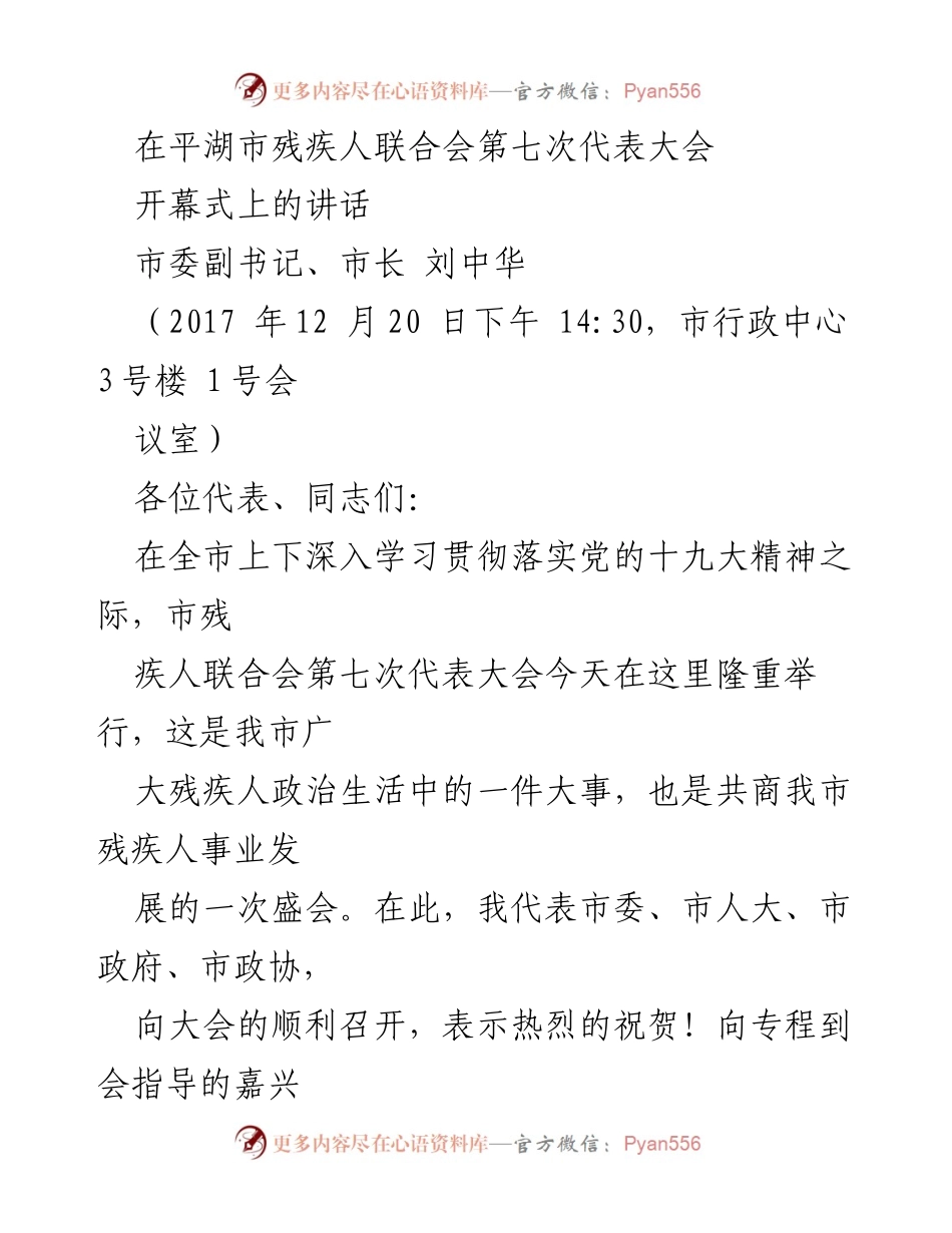 [发言] 平湖市残疾人联合会第七次代表大会 - 加强残疾人事业发展，促进全面小康社会建设.docx_第1页