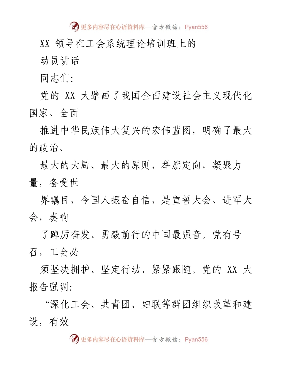 [发言] 工会系统理论培训班 - XX领导在工会系统理论培训班上的动员讲话_1.docx_第1页