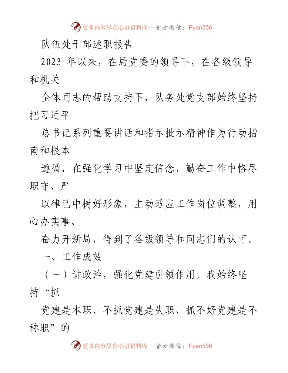 [发言] 干部述职 - 2023年队伍处干部述职报告总结与展望.docx_第1页