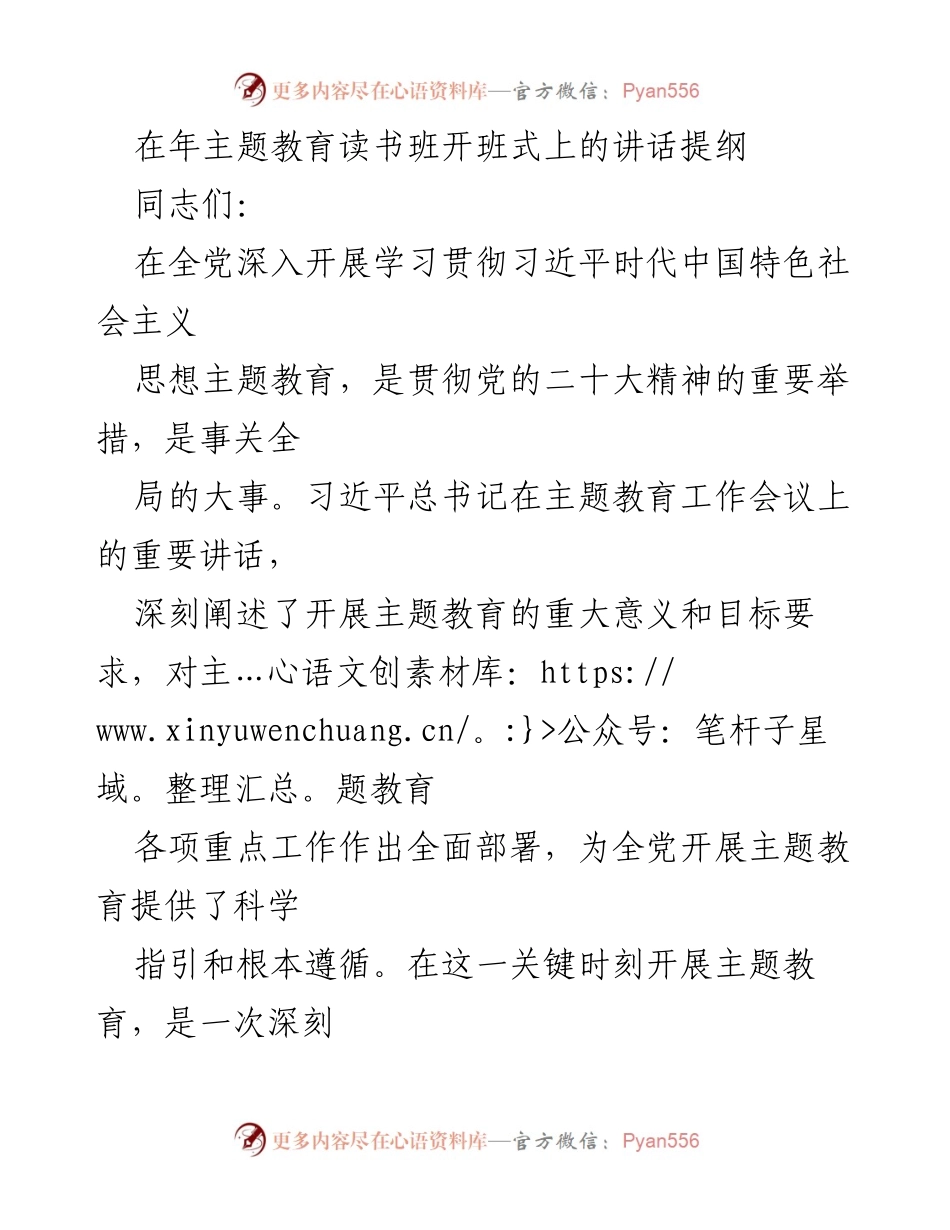 [发言] 年主题教育读书班开班式 - 深入学习贯彻习近平时代中国特色社会主义思想的重要性.docx_第1页