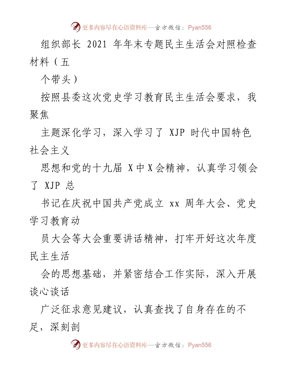 [发言] 年末专题民主生活会 - 2021年年末专题民主生活会对照检查材料总结.docx_第1页