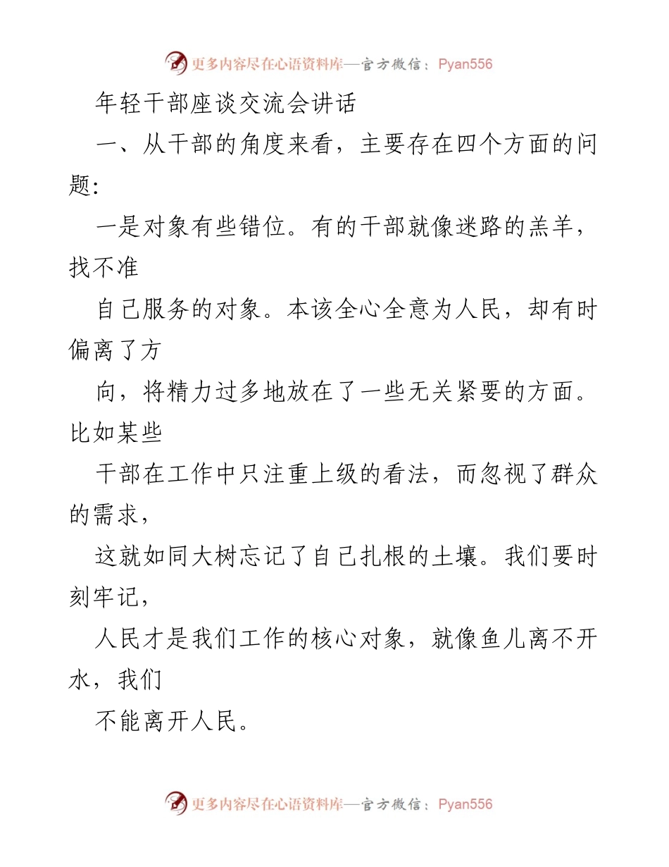 [发言] 年轻干部座谈交流会 - 深刻反思，勇于改变：年轻干部应如何更好服务群众.docx_第1页