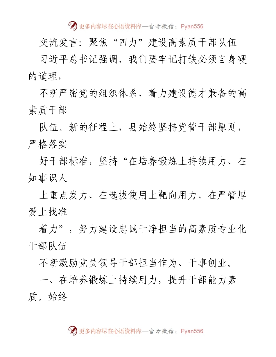 [发言] 干部队伍建设 - 聚焦“四力”建设高素质干部队伍.docx_第1页