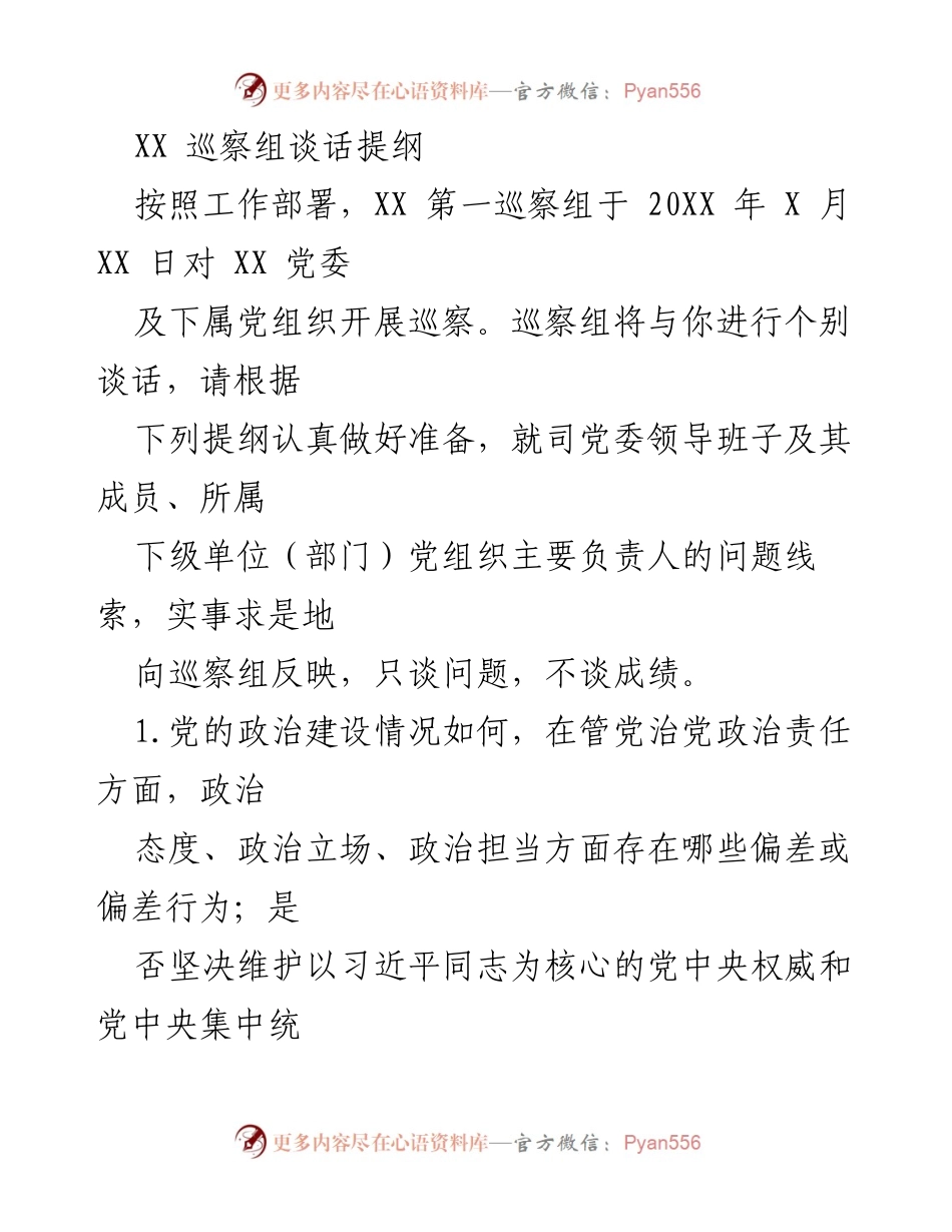 [发言] 巡察谈话 - XX 巡察组谈话提纲及准备要点.docx_第1页