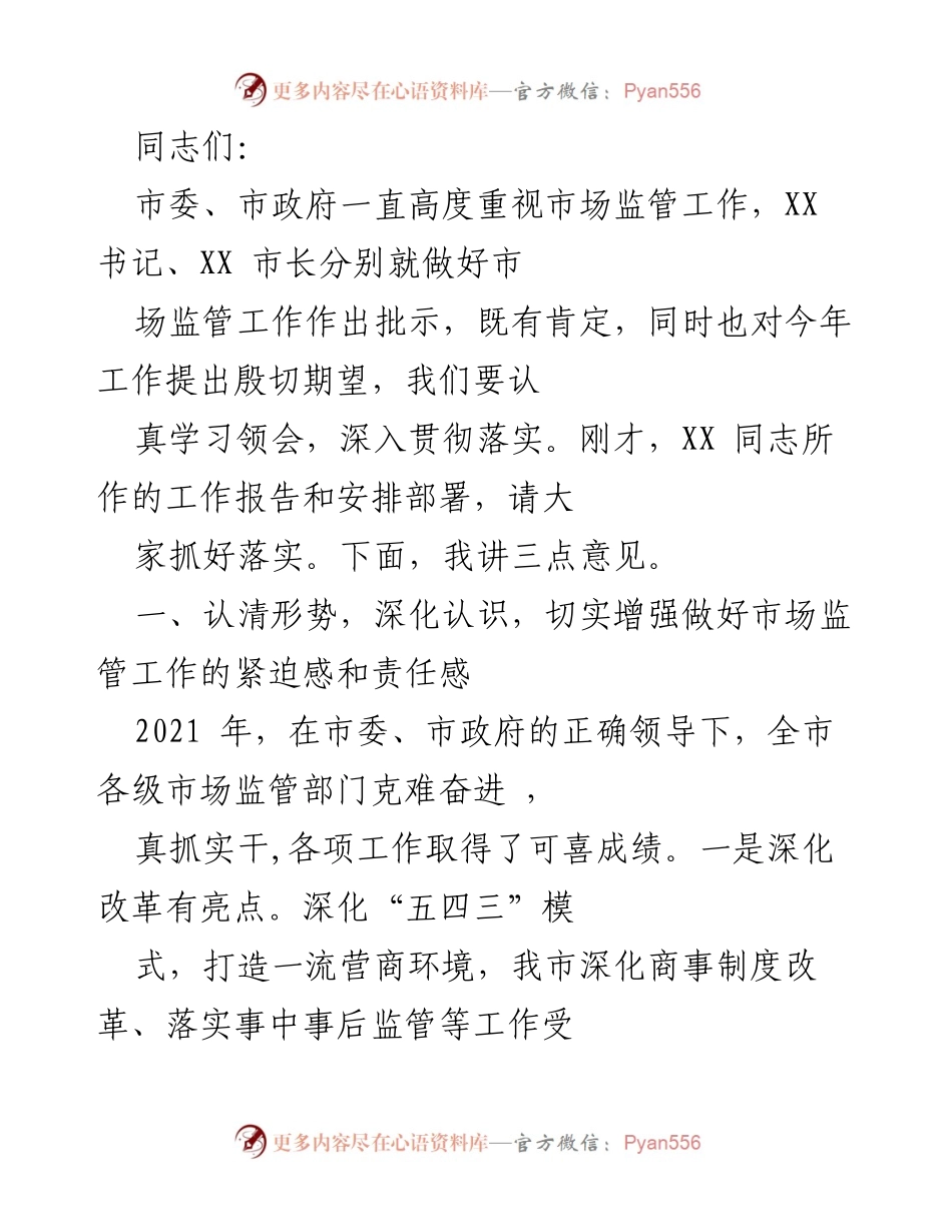 [发言] 市场监管工作会议 - 强化市场监管责任，推动高质量发展.docx_第1页