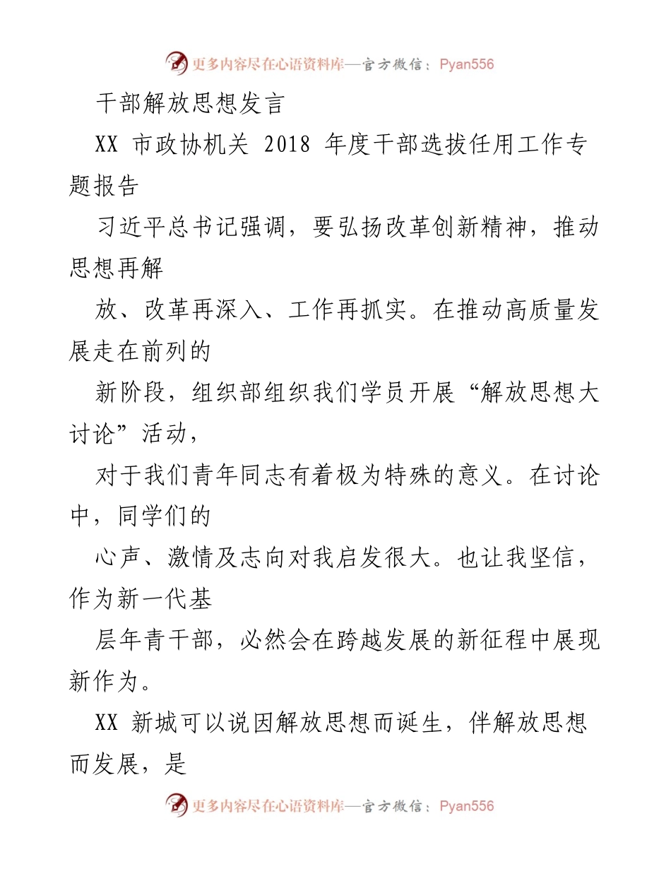 [发言] 干部选拔任用工作专题讨论 - 解放思想：青年干部的新使命与担当.docx_第1页