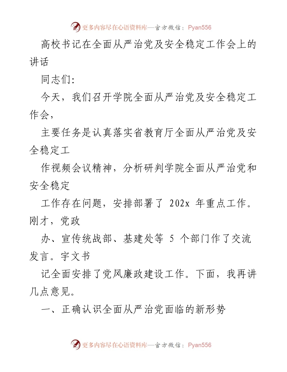 [发言] 工作会 - 高校书记讲话：全面从严治党与安全稳定工作部署.docx_第1页