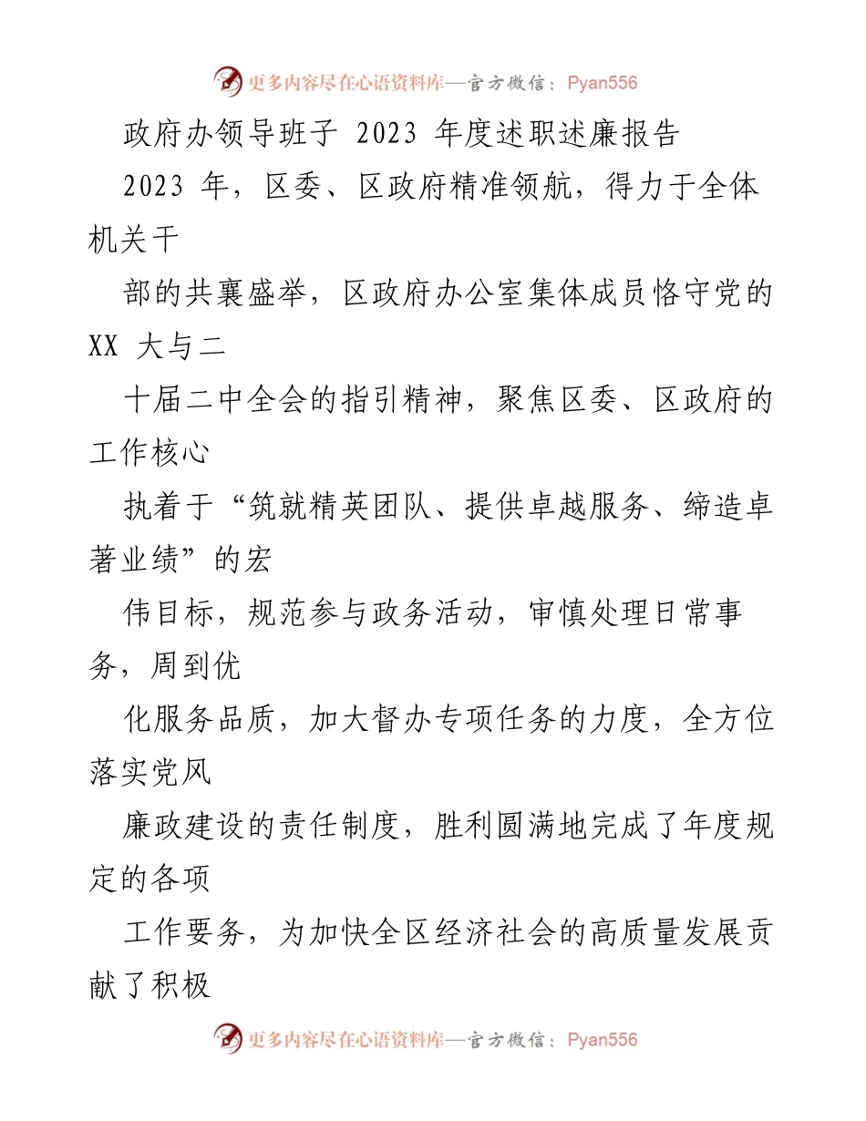 [发言] 年度述职 - 政府办领导班子2023年度述职述廉报告.docx_第1页