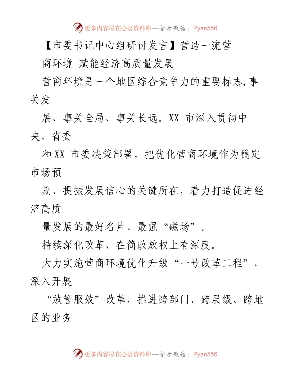[发言] 市委书记中心组研讨 - 打造高质量营商环境，助力经济发展.docx_第1页