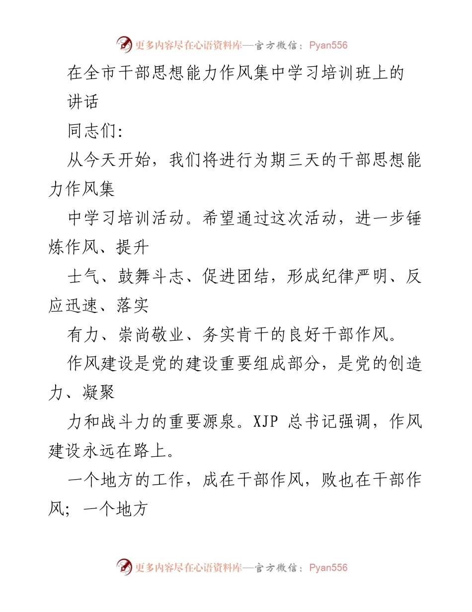 [发言] 干部思想能力作风集中学习培训班 - 加强干部作风建设，提升思想能力与执行力.docx_第1页