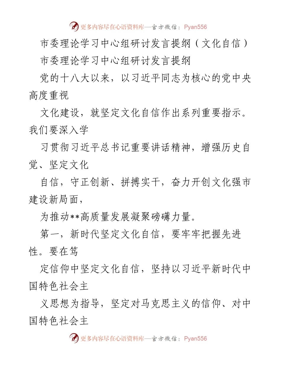 [发言] 市委理论学习中心组研讨 - 坚定文化自信，推动文化强市建设新局面.docx_第1页