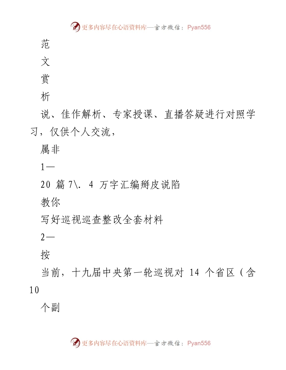 [发言] 巡视整改动员会 - 如何撰写巡视巡察整改动员讲话的要点分析.docx_第1页
