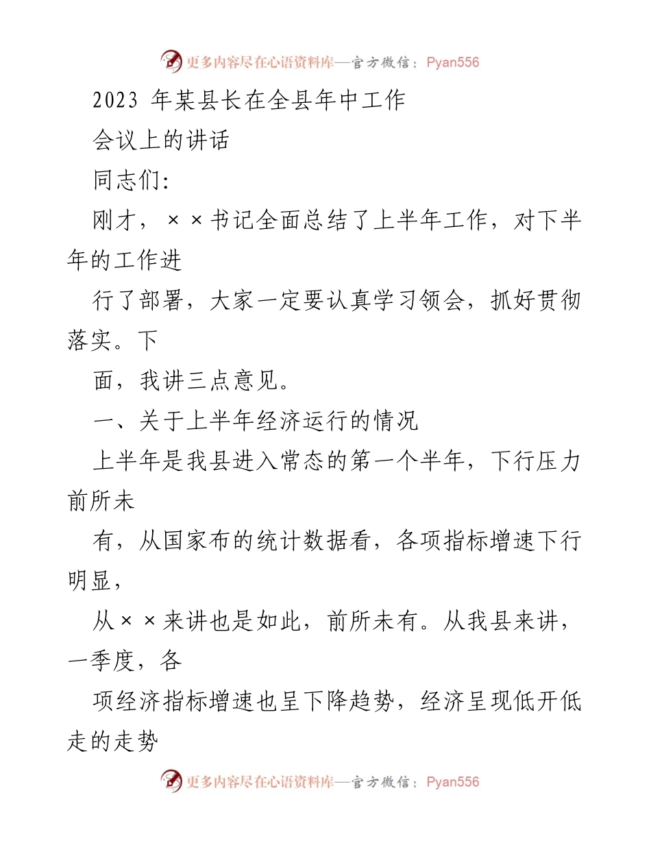 [发言] 年中工作会议 - 2023年某县长年中工作总结与下半年发展部署讲话.docx_第1页