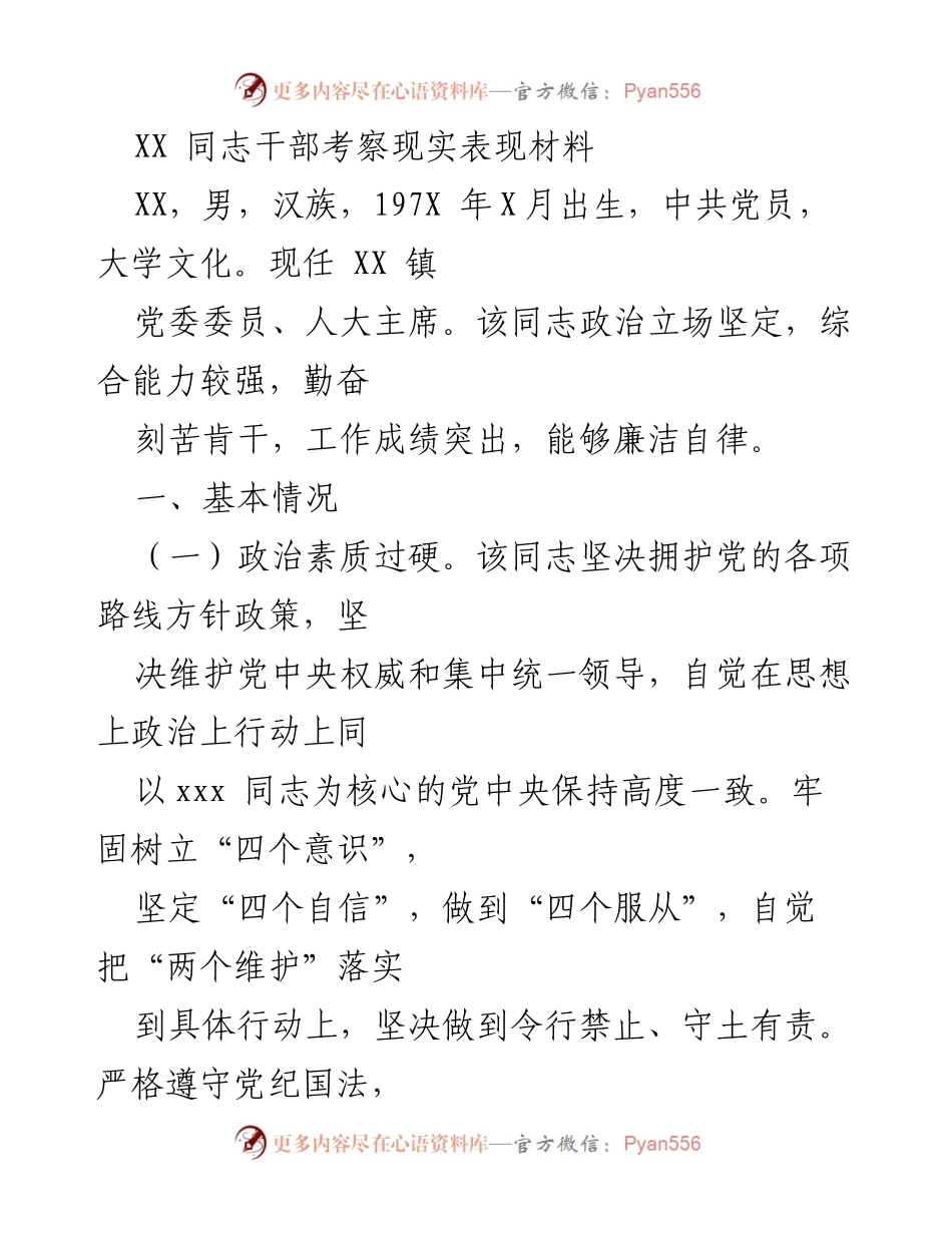 [发言] 干部考察 - XX同志干部考察现实表现总结.docx_第1页