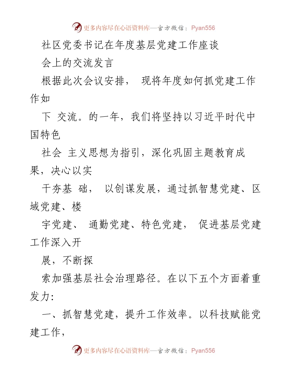 [发言] 年度基层党建工作座谈会 - 深化基层党建工作，推动智慧与区域共建.docx_第1页