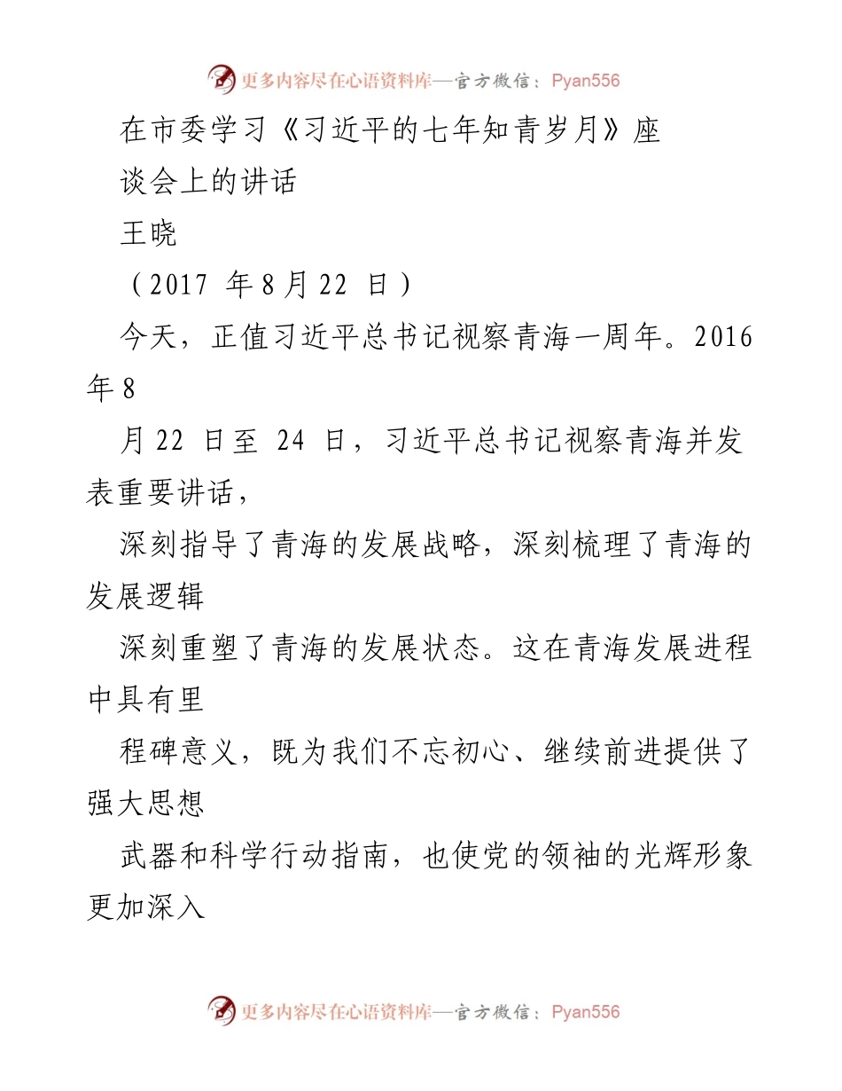 [发言] 市委学习座谈会 - 深入学习习近平总书记成长历程的重要性.docx_第1页