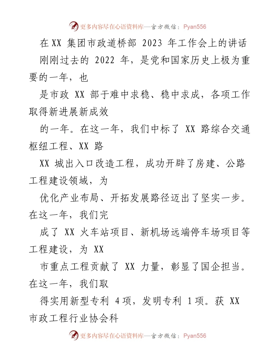 [发言] 工作会 - 2023年市政道桥部工作会讲话要点.docx_第1页