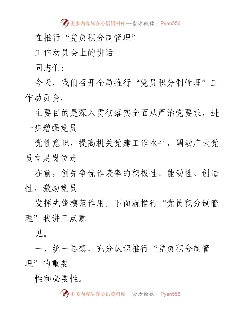 [发言] 工作动员会 - 推行“党员积分制管理”的重要性与实施策略.docx_第1页