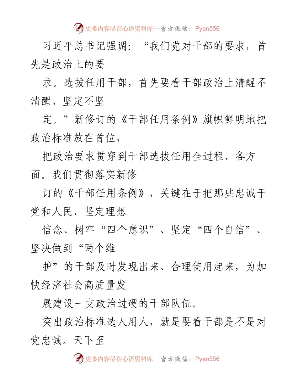 [发言] 干部选拔任用会议 - 突出政治标准，选拔忠诚担当的干部.docx_第1页