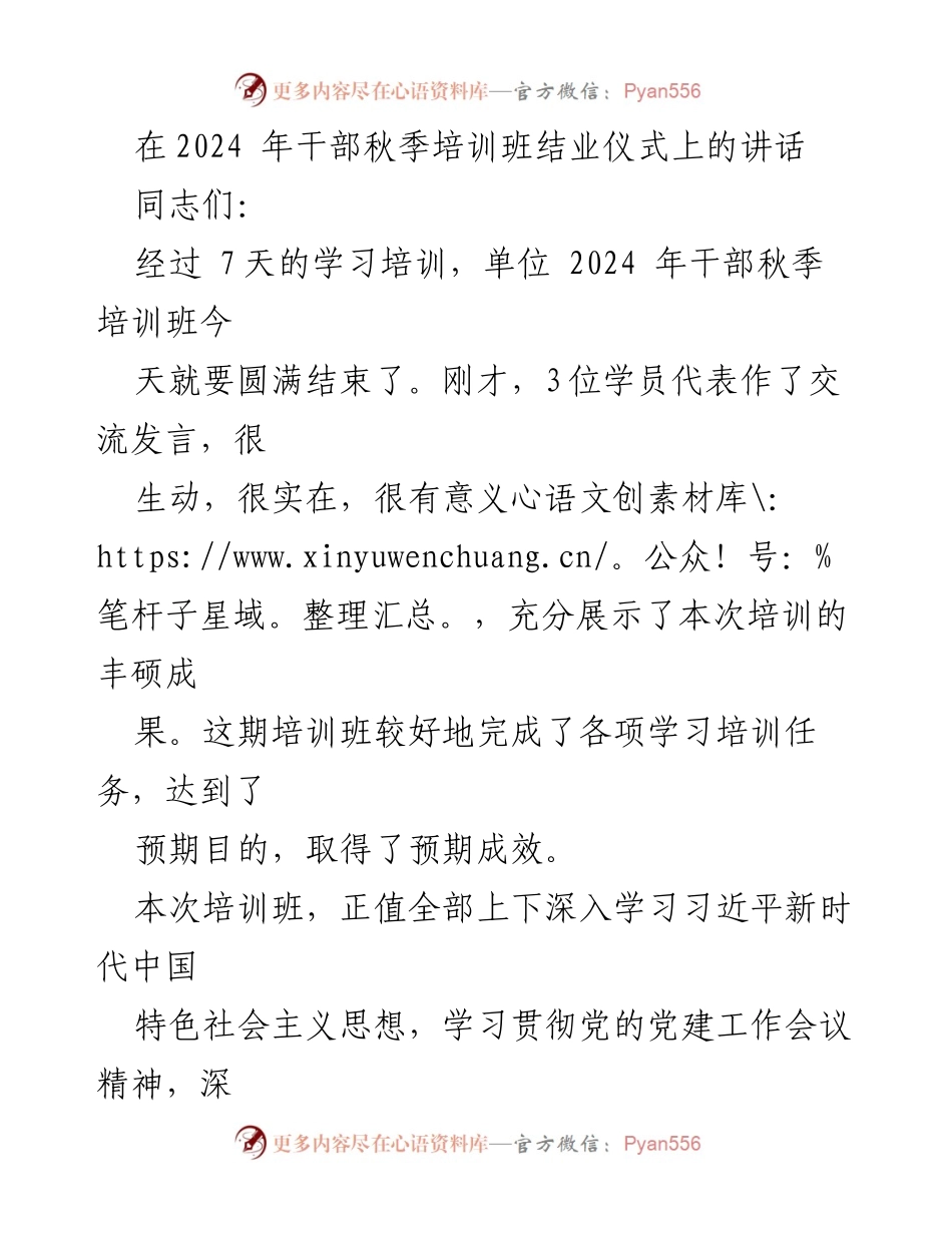 [发言] 干部秋季培训班结业仪式 - 2024年干部秋季培训班结业总结与成效分享.docx_第1页