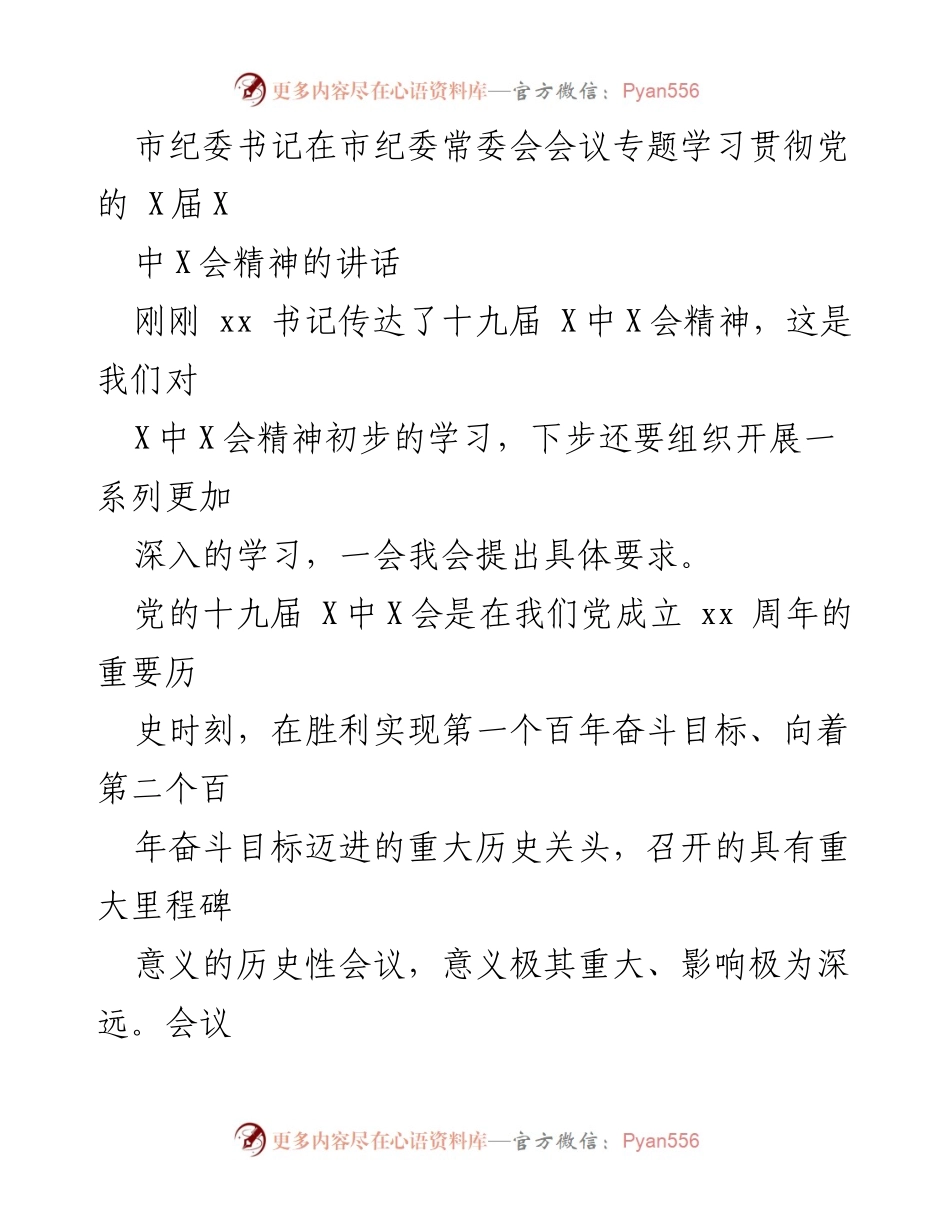 [发言] 市纪委常委会会议 - 深入学习贯彻党的十九届X中X会精神的重要性与要求.docx_第1页