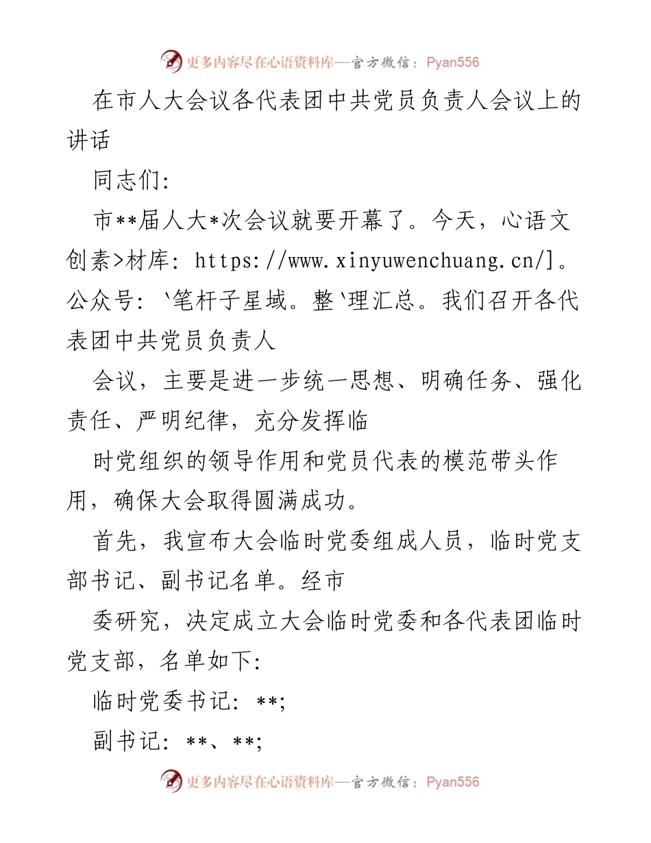 [发言] 市人大会议 - 加强党员负责人责任，确保大会圆满成功.docx_第1页
