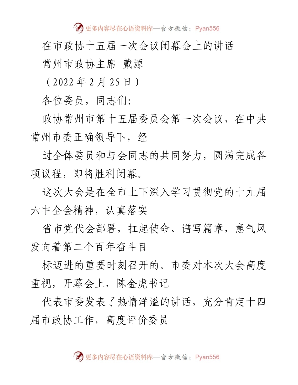 [发言] 市政协会议 - 市政协主席戴源在十五届一次会议闭幕会上的讲话.docx_第1页