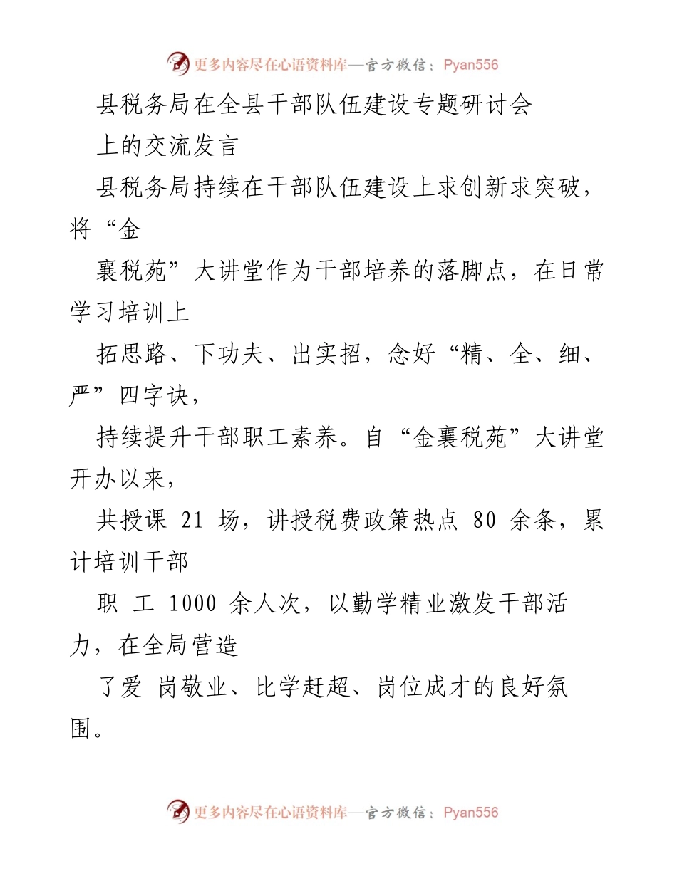 [发言] 干部队伍建设专题研讨会 - 创新驱动：县税务局干部队伍建设的实践与成效.docx_第1页