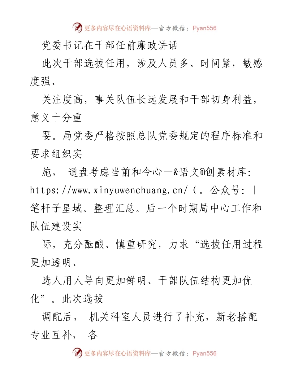[发言] 干部任前会议 - 党委书记关于干部选拔任用的廉政讲话.docx_第1页