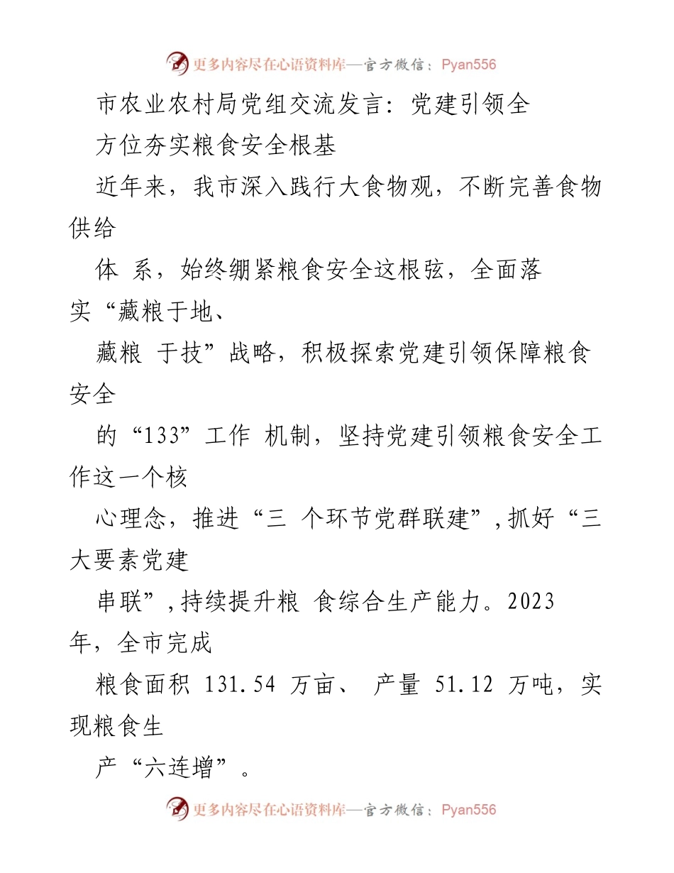 [发言] 市农业农村局党组会议 - 党建引领粮食安全保障工作总结.docx_第1页