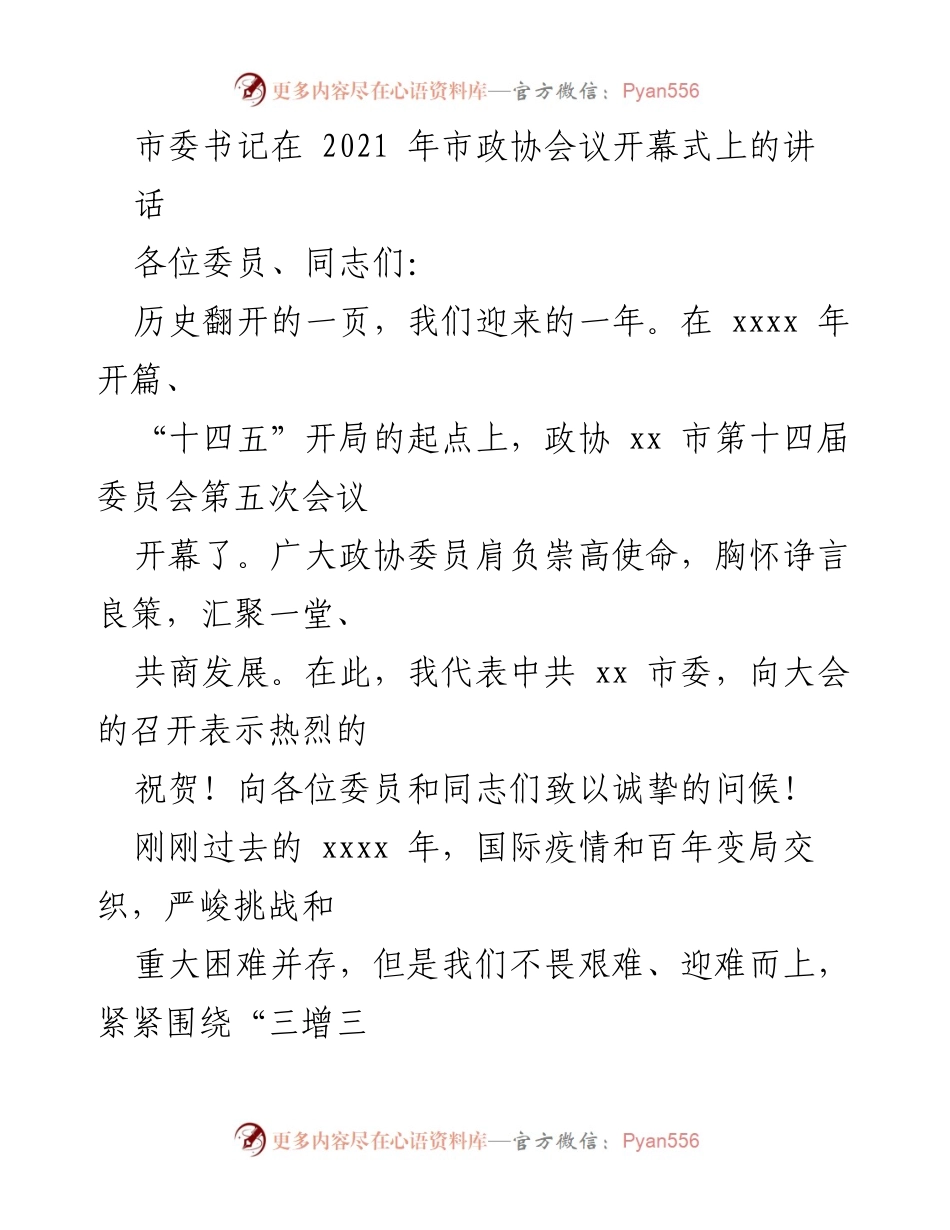 [发言] 市政协会议开幕式 - 市委书记在市政协会议上的讲话总结.docx_第1页