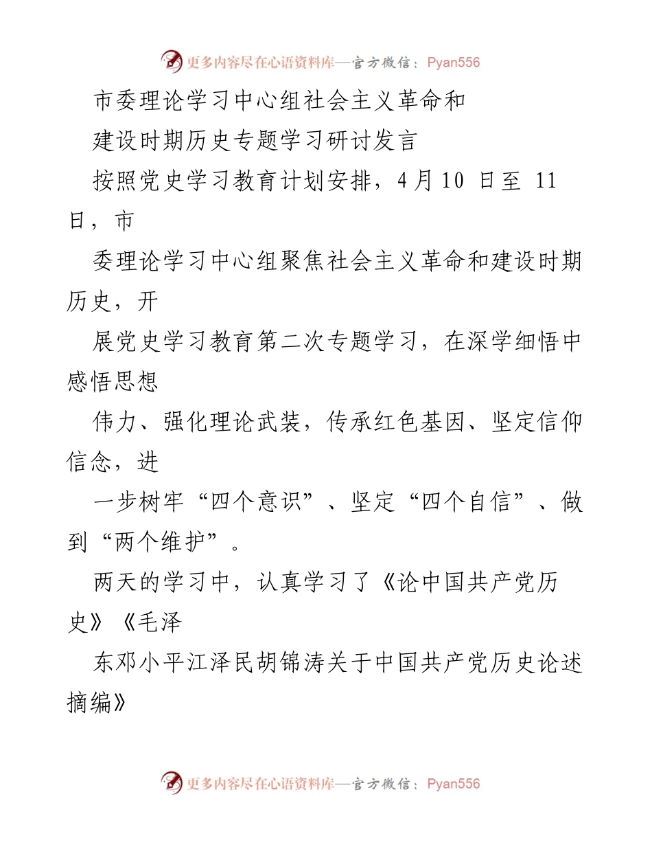 [发言] 市委理论学习中心组 - 深化对社会主义革命和建设时期历史的学习与思考.docx_第1页