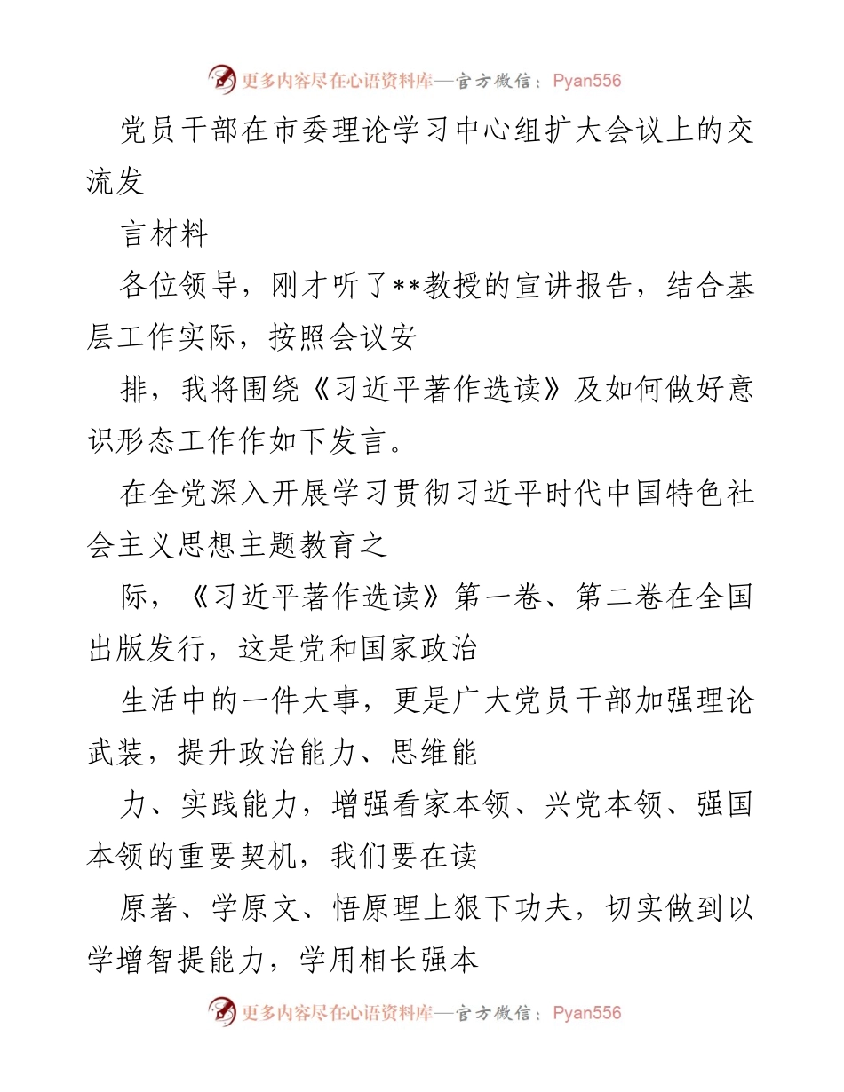 [发言] 市委理论学习中心组扩大会议 - 深入学习《习近平著作选读》，推动意识形态工作落实.docx_第1页