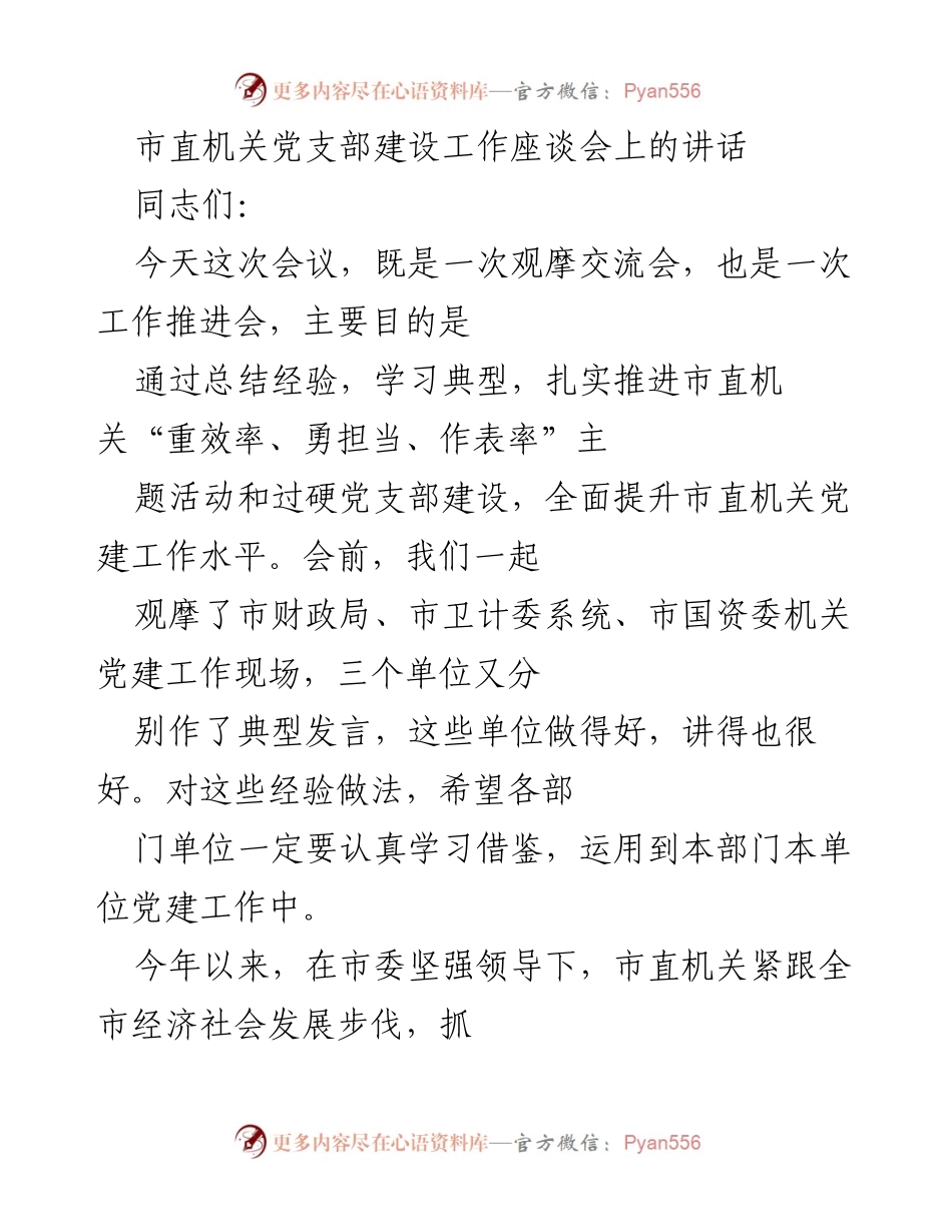 [发言] 市直机关党支部建设工作座谈会 - 加强市直机关党支部建设，提升党建工作水平.docx_第1页