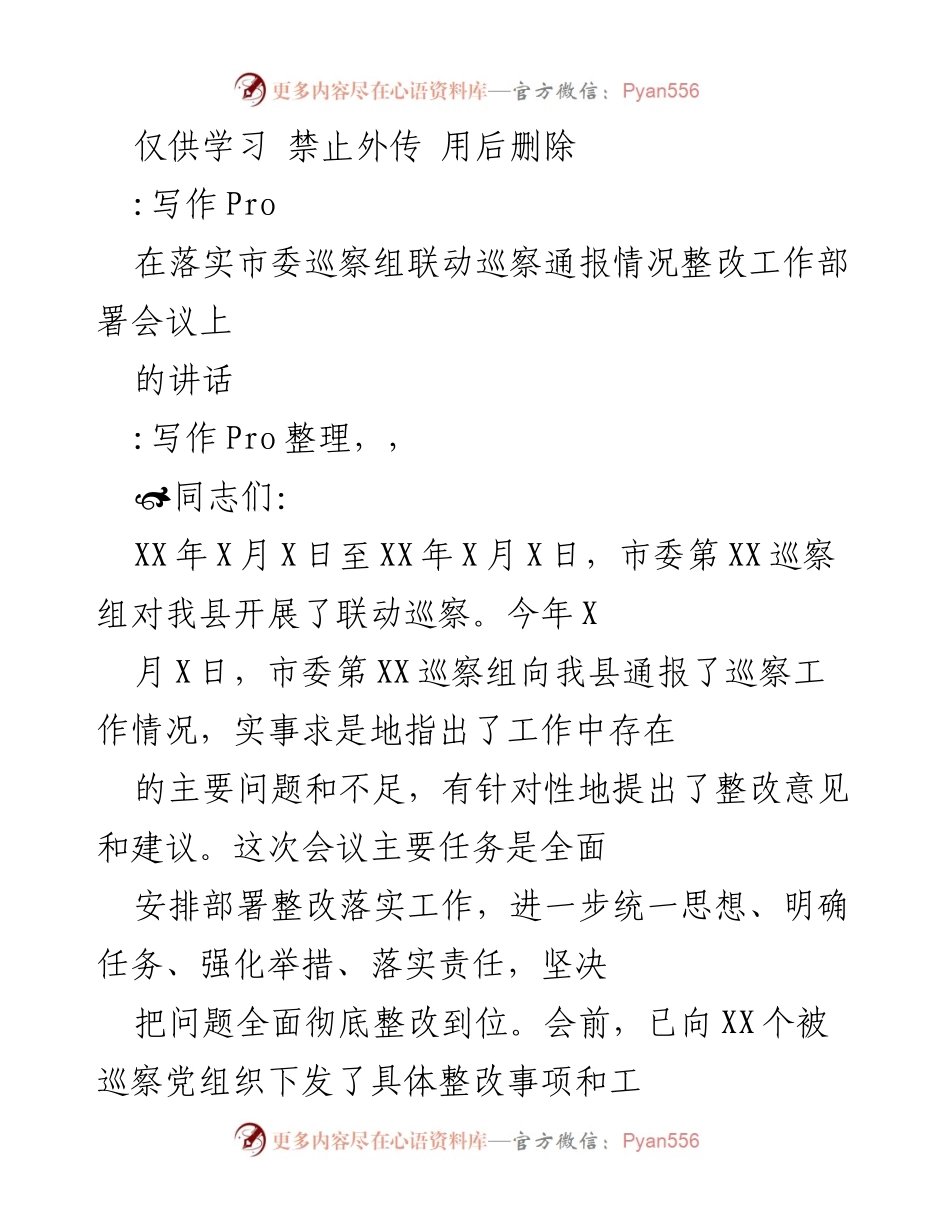 [发言] 巡察整改工作部署会议 - 强化政治责任，全面落实巡察整改任务.docx_第1页