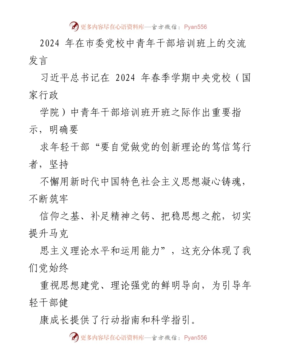[发言] 市委党校中青年干部培训班 - 引导青年干部坚定理想信念与奋发向上.docx_第1页