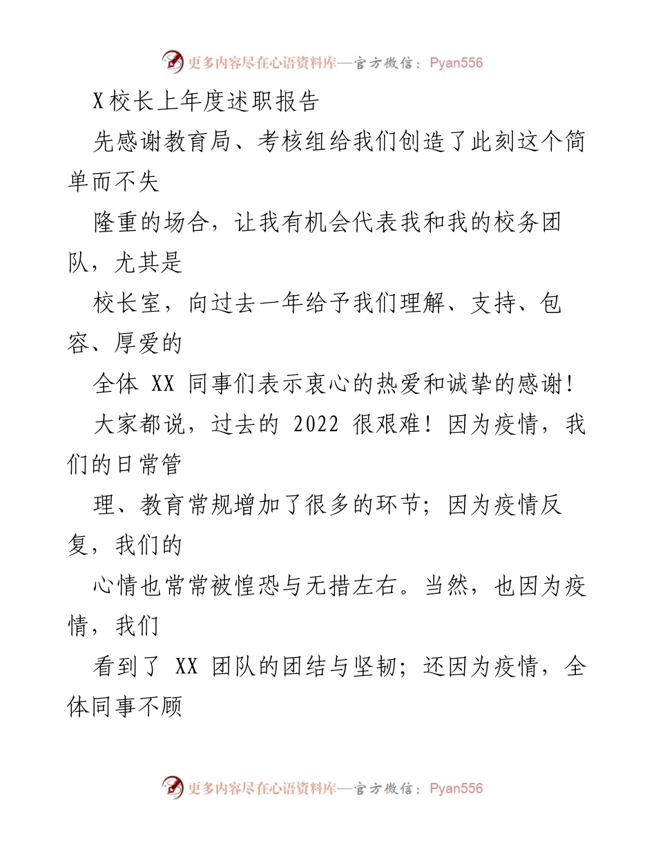 [发言] 年度述职 - X校长2022年度述职报告总结与展望.docx_第1页