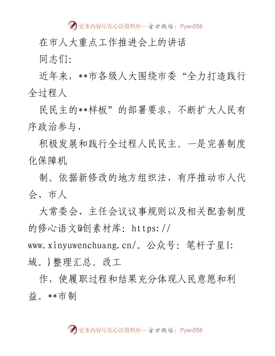 [发言] 市人大重点工作推进会 - 全面推进全过程人民民主的实践与创新.docx_第1页