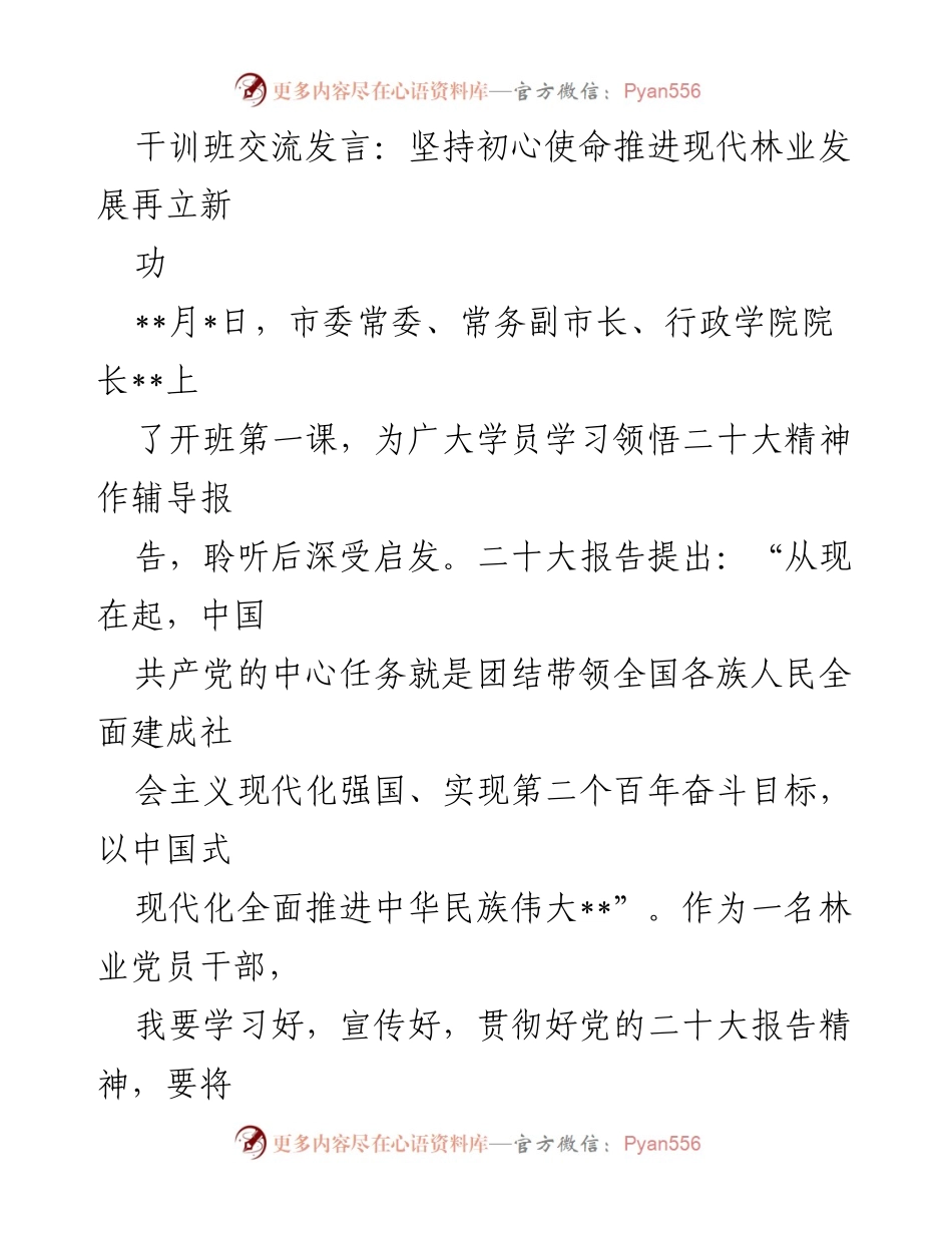 [发言] 干训班 - 坚持初心使命，推进现代林业高质量发展.docx_第1页
