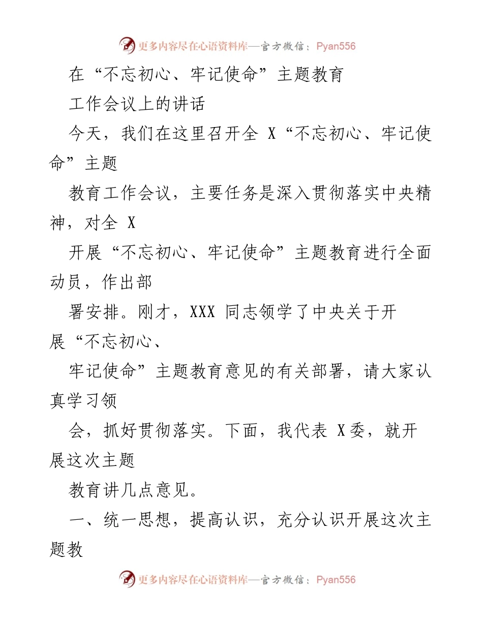 [发言] 工作会议 - 深入贯彻“不忘初心、牢记使命”主题教育的重要性.docx_第1页
